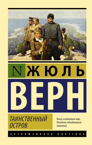 Обложка книги "Таинственный остров" Жюля Верна, классика российской фантастики, издательство Sovabooks.