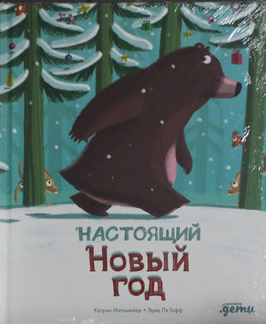 Детская русская книга "Настоящий Новый год" от Sovabooks с яркой иллюстрацией на обложке