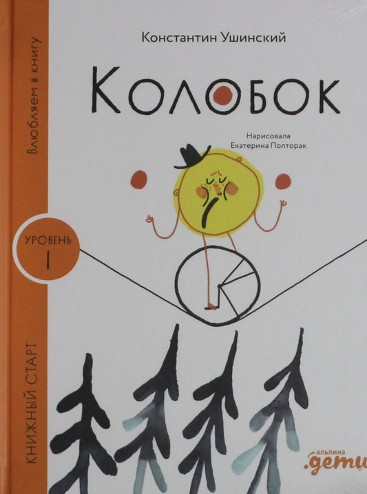 Детская русская книга "Колобок" от Sovabooks, яркая иллюстрированная обложка для малышей