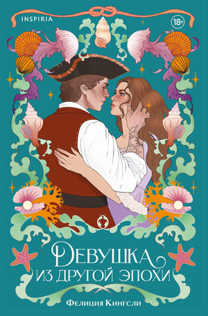Обложка книги "Девушка из другой эпохи" Кингсли Ф, романтическая художественная литература, издание Sovabooks