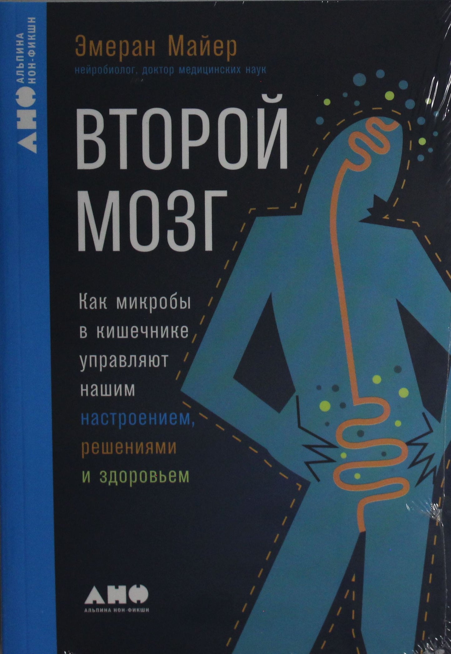 Книга "Второй мозг" Sovabooks о микробиоме кишечника и его влиянии на настроение, здоровье и решения, изображение обложки.