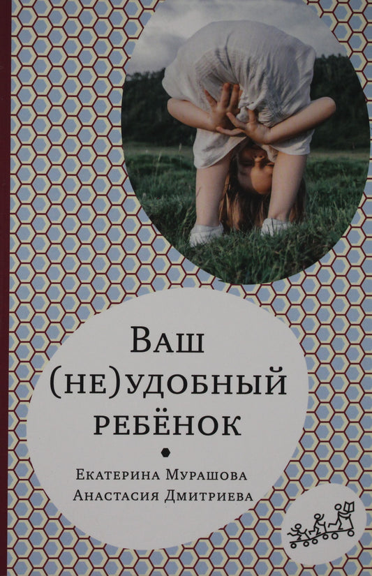 Обложка книги "Ваш (не)удобный ребенок" от Sovabooks, российская нон-фикшн психология для родителей и педагогов