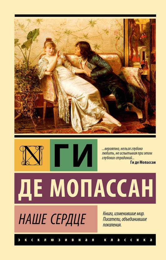 Обложка книги «Наше сердце» — русская классика художественной литературы от Sovabooks, изображение тёмной обложки.