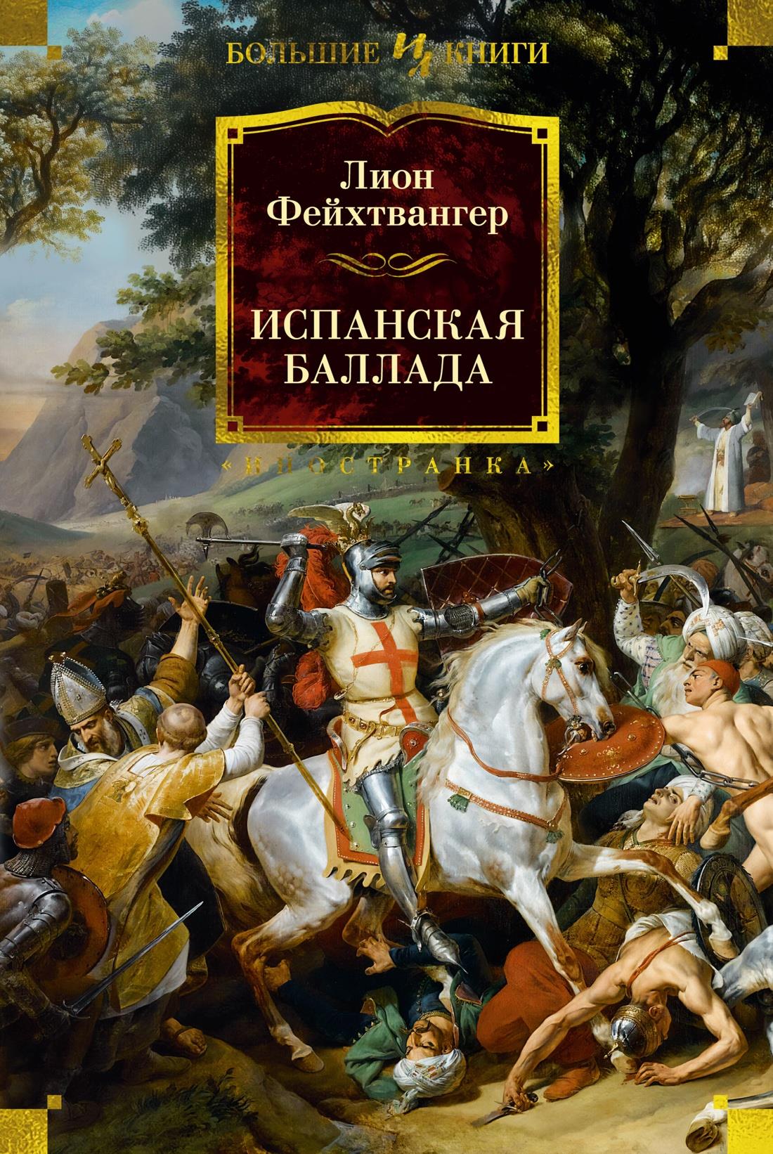 Обложка книги "Испанская баллада" — российский роман классика от Sovabooks, изображение на белом фоне