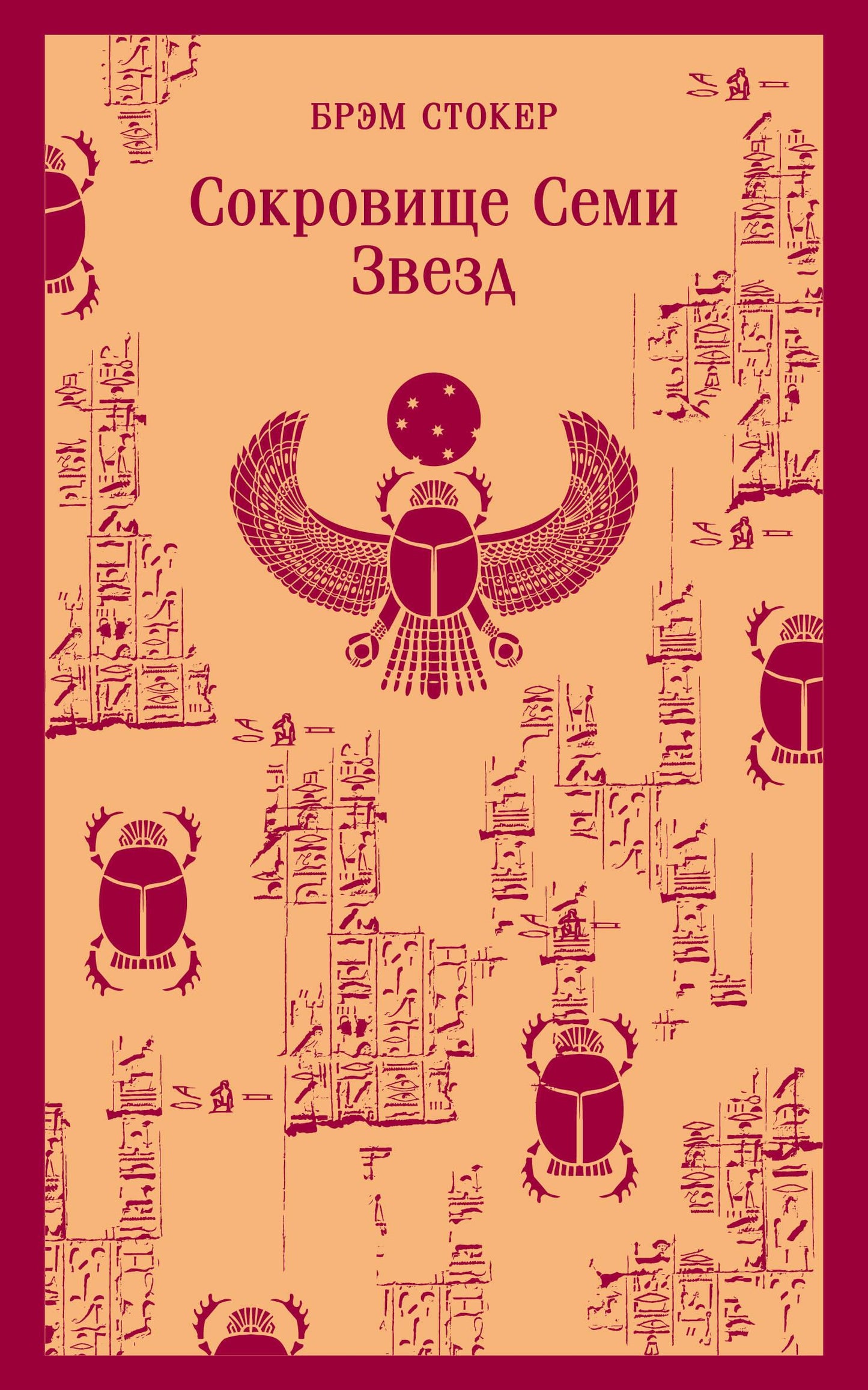 Обложка книги "Сокровище семи звезд" из классики фантастики Sovabooks с иллюстрациями и ярким дизайном.