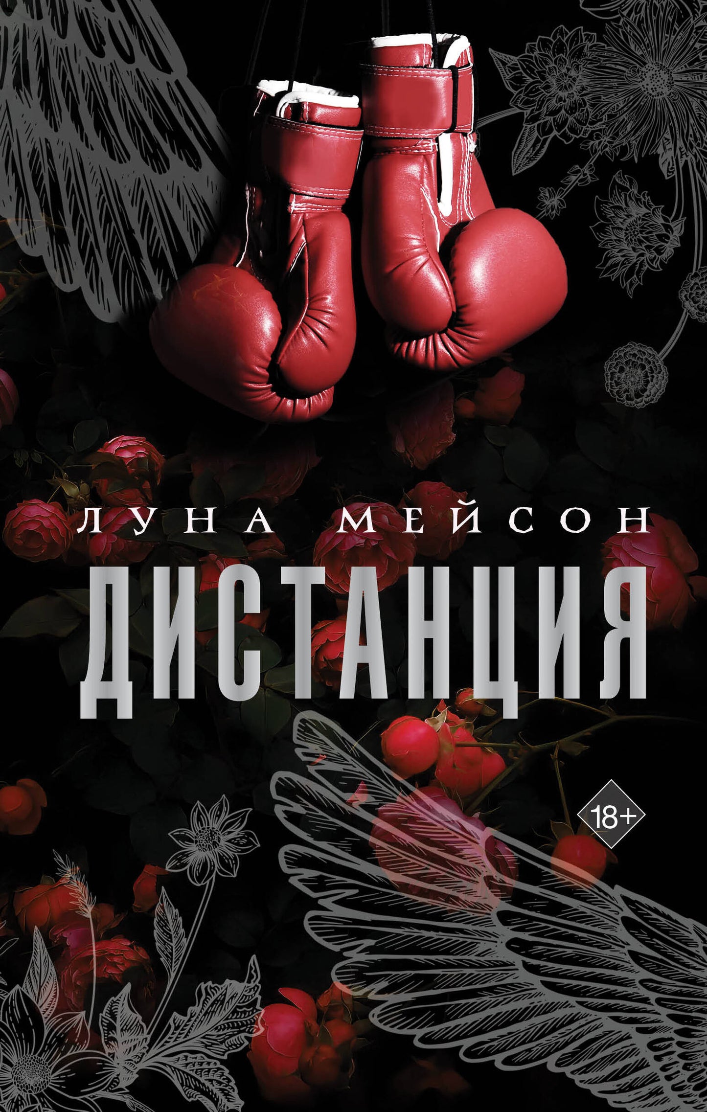 Обложка книги "Дистанция" от Sovabooks, роман в жанре российской романтической литературы, изображение на фоне книги