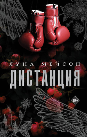 Роман «Дистанция» Мейсон Л, российская художественная литература о любви, обложка книги на белом фоне