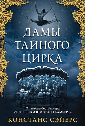 Обложка книги "Дамы тайного цирка" Сэйерс Констанс, фантастический роман в жанре научной фантастики и фэнтези, изображение.