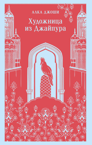 Обложка книги "Художница из Джайпура" Джоши А, классическая русская художественная литература, издательство Sovabooks.