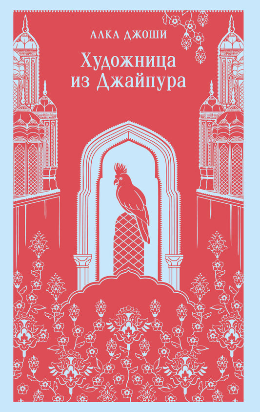 Обложка книги "Художница из Джайпура" — классика русской художественной литературы от Sovabooks, изображение на белом фоне