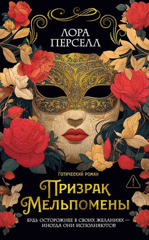 Обложка книги "Призрак Мельпомены" Перселл Л, фантастический роман в жанре российской художественной литературы, Sovabooks