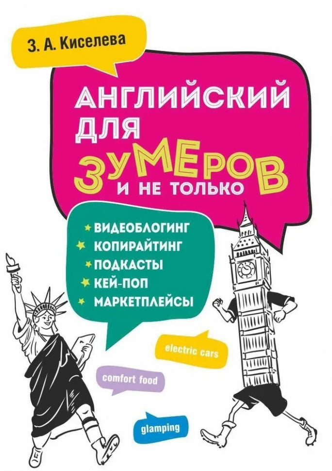 Учебное пособие Sovabooks по английскому языку для зумеров, изображение книги с ярким заглавием и цветной обложкой.