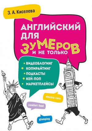 Учебное пособие "Английский для зумеров" от Sovabooks, книга по изучению английского языка для молодежи и не только.
