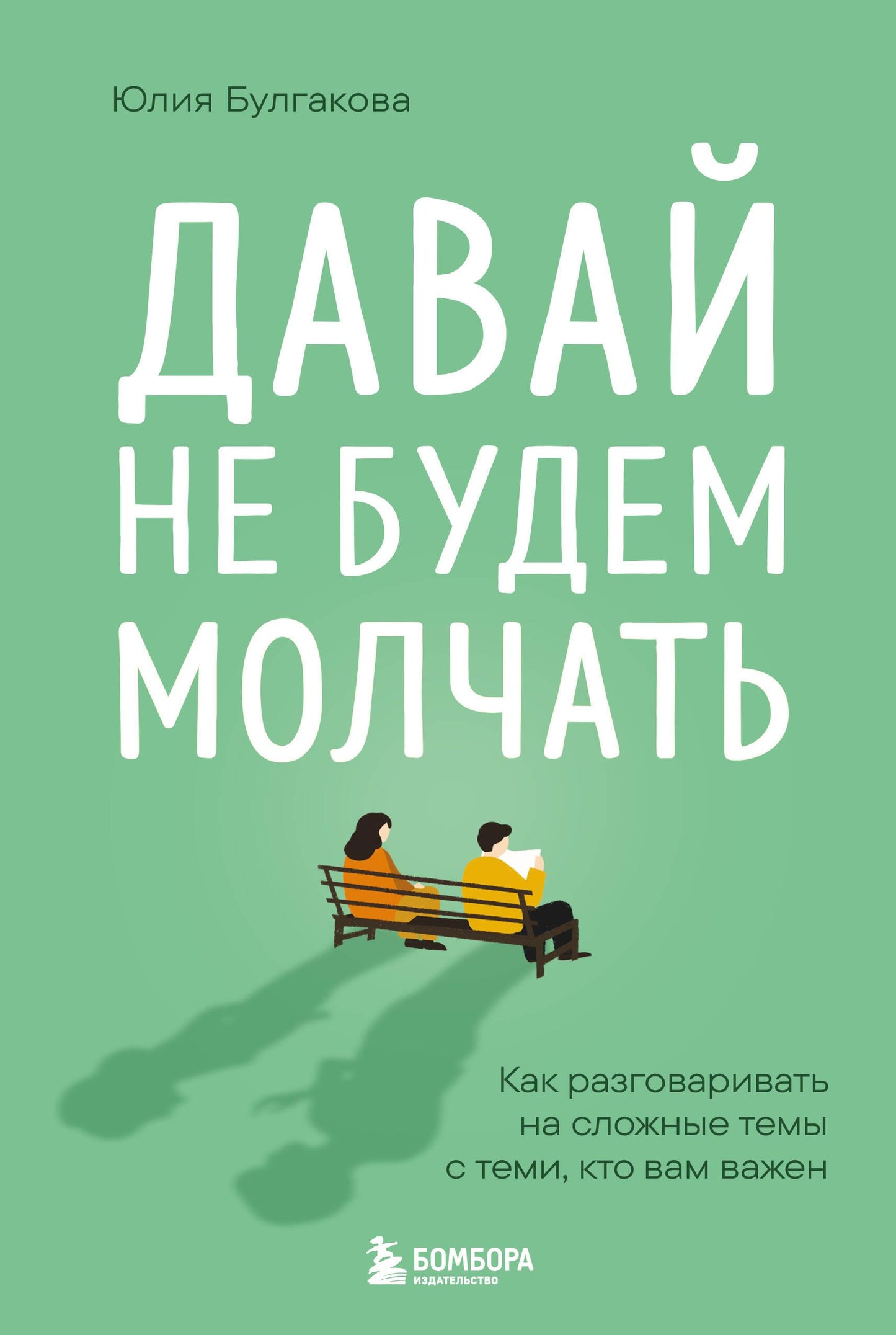 Обложка книги "Давай не будем молчать" Sovabooks о психологии и сложных разговорах с близкими на важные темы.