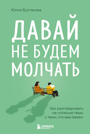 Книга "Давай не будем молчать" Ю.Л. Булгаковой о разговоре на сложные темы, изображение обложки, российская психологическая литература