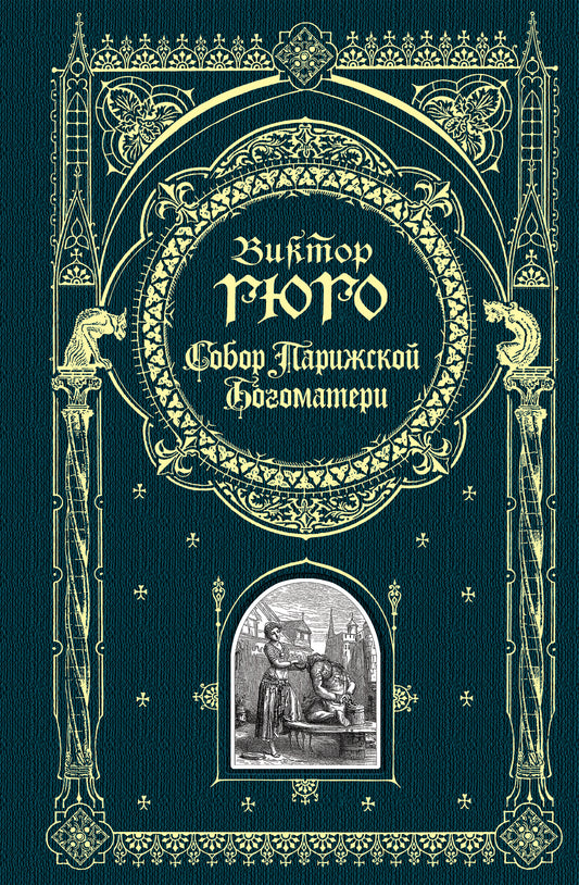 Книга "Собор Парижской Богоматери" от Sovabooks, русская художественная классика, изображение обложки.
