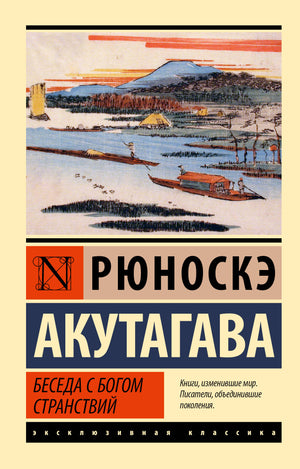 Обложка книги "Беседа с богом странствий" Акутагава Р, классика русской художественной литературы, издательство Sovabooks