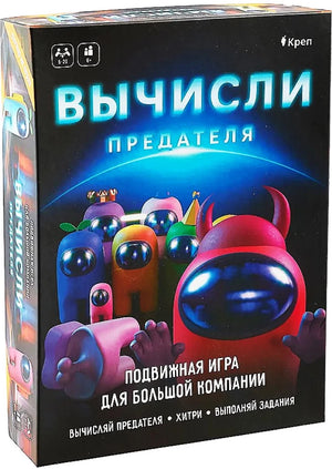 Настольная игра Вычисли предателя от Sovabooks для вечеринок и игр с друзьями, изображена коробка с ярким дизайном.