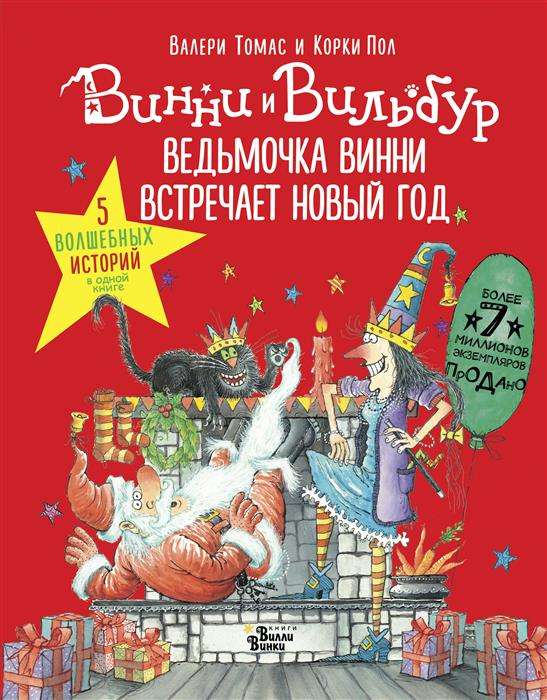Обложка книги Ведьмочка Винни встречает Новый год с иллюстрациями и заголовком, издана Sovabooks, пять волшебных историй.