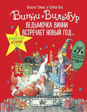 Обложка книги "Ведьмочка Винни встречает Новый год" от Sovabooks с иллюстрациями и ярким дизайном, пять волшебных историй.