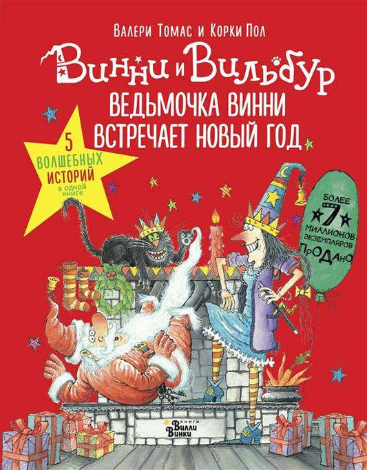 Обложка книги "Ведьмочка Винни встречает Новый год" от Sovabooks с иллюстрациями и ярким дизайном, пять волшебных историй.