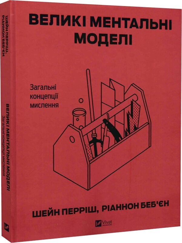 Книга "Великі ментальні моделі. Загальні концепції мислення" от Sovabooks, обкладинка на білому фоні