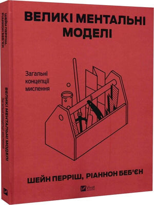 Книга "Великі ментальні моделі" Шейн Перріш і Ріаннон Беб'єн з обкладинкою, українське психологічне нон-фікшн.
