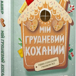 Мій грудневий коханий