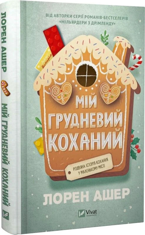 Обкладинка книги "Мій грудневий коханий" роман для взрослых, изданная Sovabooks, изображение на белом фоне.