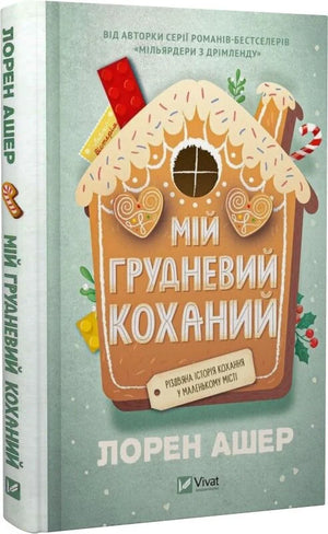 Обложка украинской книги "Мій грудневий коханий" Лорен Ашер в издании Sovabooks, роман для взрослых о любви