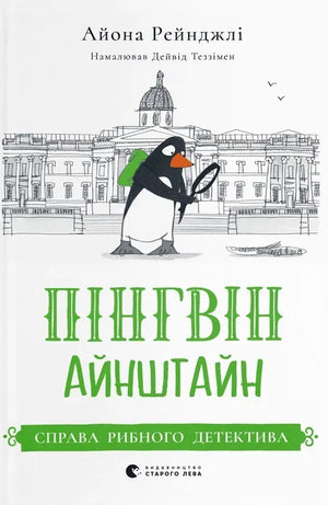 Детская книга "Справа рибного детектива" Айона Рейнджлі от Sovabooks, иллюстрации на обложке, яркий дизайн и название.