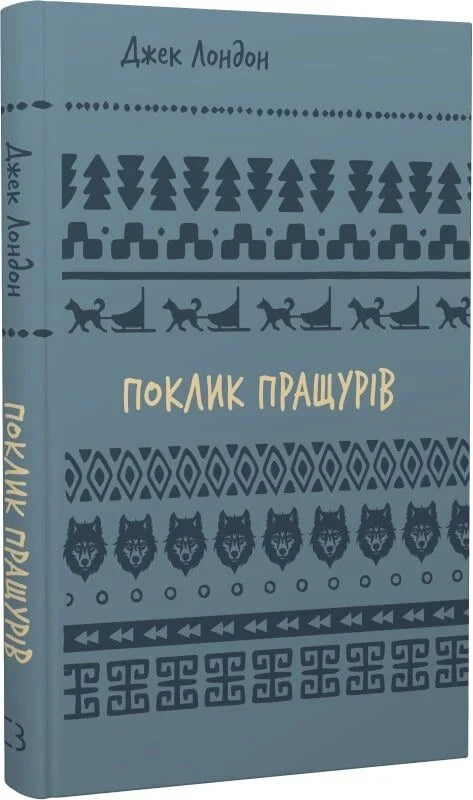 Детская книга "Поклик пращурів" от Sovabooks, яркая Обкладинка и иллюстрации, предназначена для юных читателей.