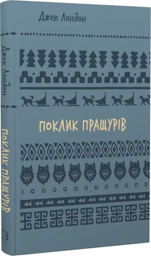 Детская украинская книга "Поклик пращурів" Джек Лондон от Sovabooks, обложка с изображением на белом фоне.