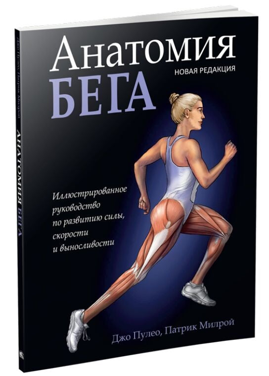 Книга "Анатомия бега" от Sovabooks, изображение обложки с иллюстрациями о строении тела и технике бега