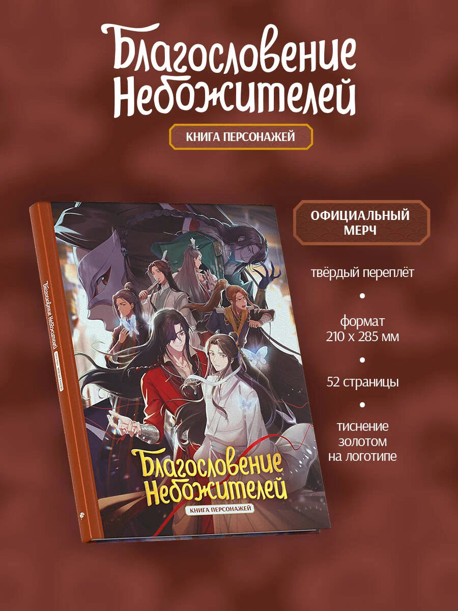 Обложка книги "Благословение небожителей" от Sovabooks, фантастическая книга о персонажах в стиле фэнтези и научной фантастики