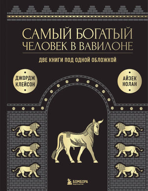 Две книги "Самый богатый человек в Вавилоне" и "О чем не сказал самый богатый человек в Вавилоне" Джорджа Клейсона, подарочное издание