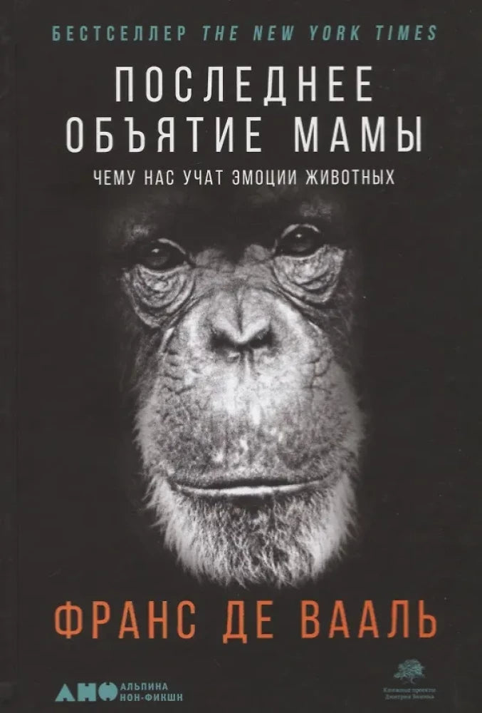 Обложка книги "Последнее объятие Мамы" от Sovabooks о эмоциях животных, научное издание по природе и образованию