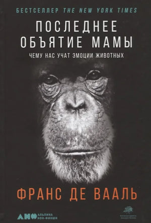 Обложка книги «Последнее объятие Мамы» Франса де Валья, научное издание о эмоциях животных, на белом фоне.