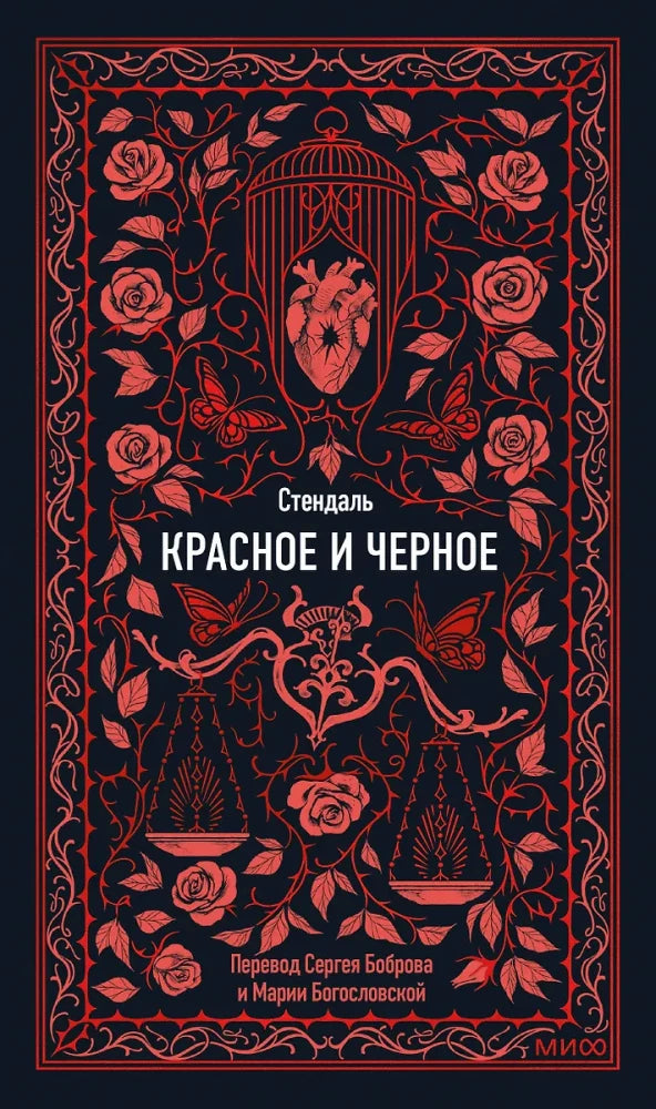 Обложка книги "Красное и черное" из классической русской художественной литературы Sovabooks, изображение на фоне.