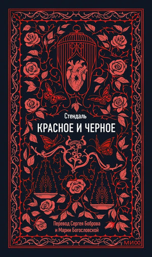 Обложка книги "Красное и черное" Фредерика Стендаля, российское издание классической художественной литературы Sovabooks