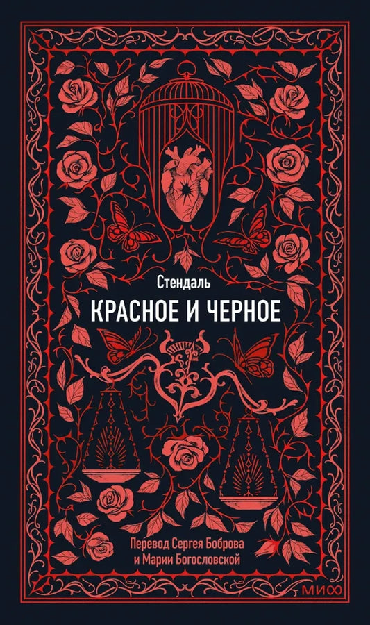 Обложка книги "Красное и черное" классика от Sovabooks, изображение с художественным оформлением и названием книги.