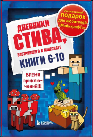 Детская книга "Дневник Стива" от Sovabooks, подарочный комплект для детей, страницы 6-10, яркая обложка и иллюстрации