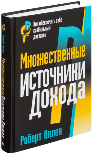 Книга "Множественные источники дохода" 6-е издание Аллена Р. из серии бизнес и экономика, издана Sovabooks