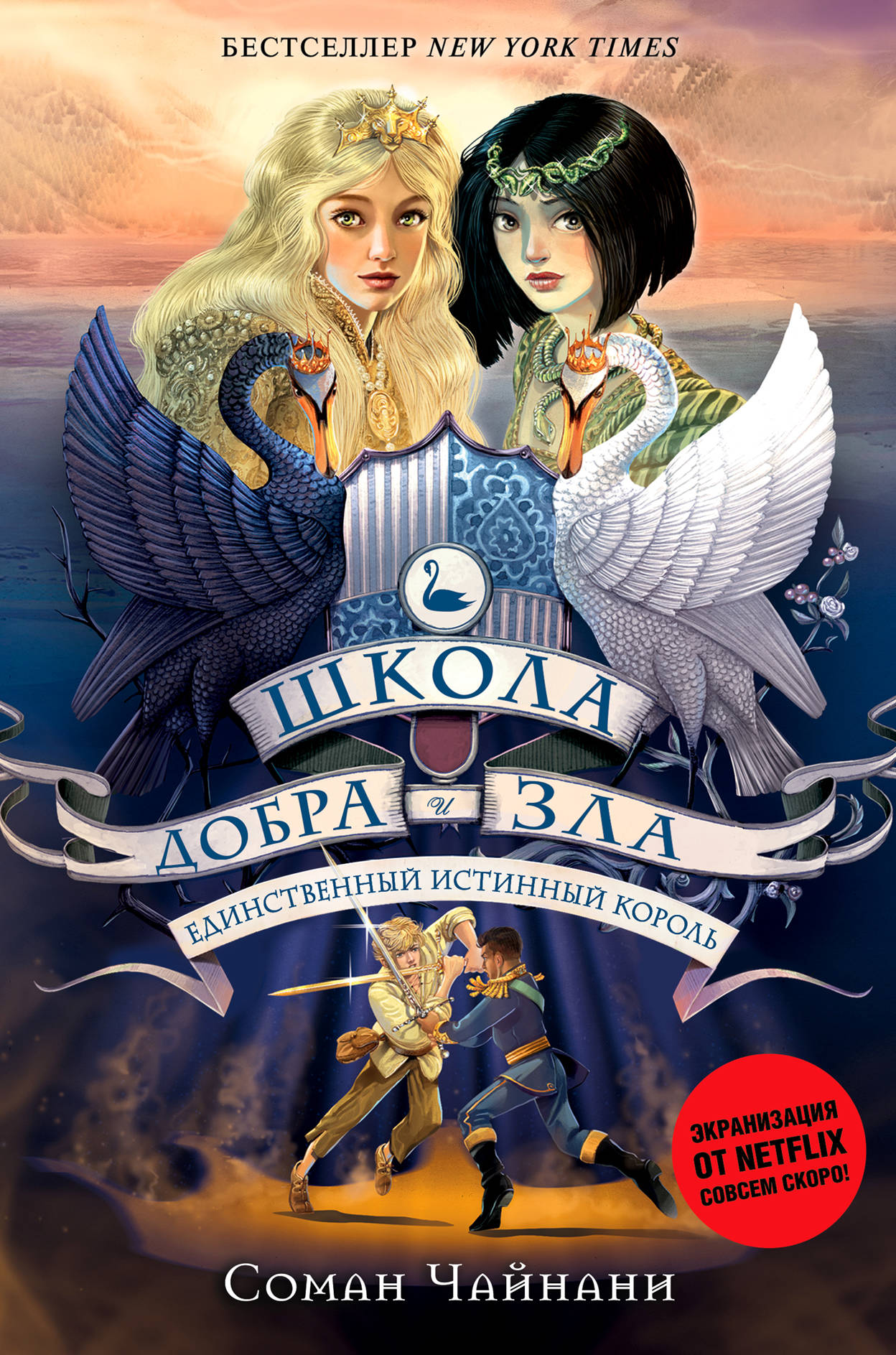 Обложка книги "Единственный истинный король" от SOVABOOKS, детская фантастическая книга для юных читателей.