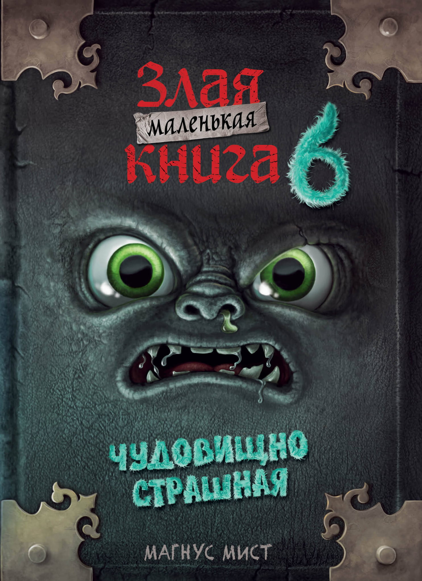 Маленькая злая книга 6 от SOVABOOKS - детская фантастическая книга с ярким обложкой и иллюстрациями