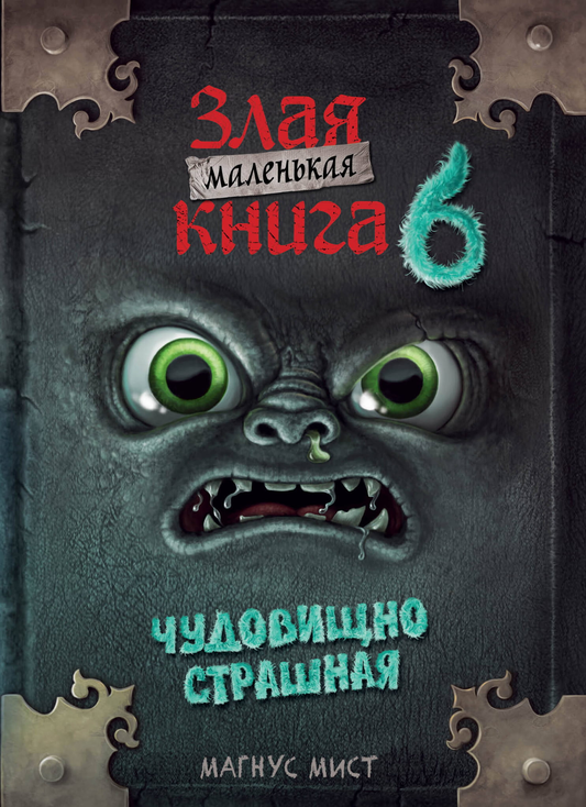 Маленькая злая книга 6 от SOVABOOKS - детская фантастическая книга с ярким обложкой и иллюстрациями