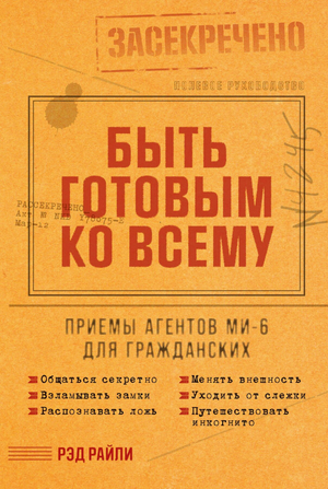 Обложка книги "Быть готовым ко всему" Рэд Райли о приемах агентов МИ6, издана Sovabooks, научная литература по безопасности.