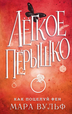 Обложка книги «Лёгкое пёрышко. Как поцелуй феи» Мара Вульф, фантастический роман в жанре фэнтези и научной фантастики, издаст Sovabooks.