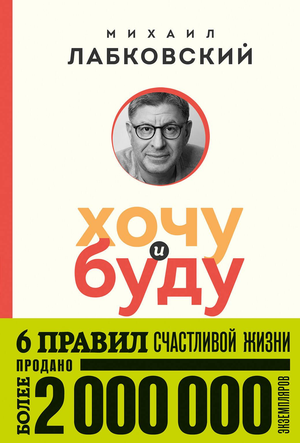 Обложка книги "Хочу и буду. 6 правил счастливой жизни" Михаила Лабковского, российская психологическая нон-фикшн литература