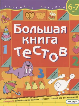 Большая детская книга тестов для 6-7 лет от Sovabooks, авторы Светлана Гаврина и Наталья Кутявина, яркая обложка